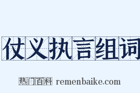 仗义执言组词是什么意思的图片